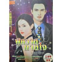 ราคา นิยายมือสอง พิศวาสทาสใจ (24833667483)