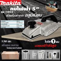 ราคา MAKITA กบไสไม้ กบไฟฟ้า กบไสไม้ไฟฟ้า 5 นิ้ว รุ่น 1804 พร้อมกล่องเก็บ (งานAAA) (13160145407)