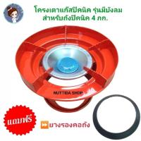 ราคา โครงเตาแก๊สปิคนิค 4 กก. แบบมีบังลมในตัว สีส้ม มีหัวบัว นมหนู ฟรี ยางรอง พร้อมใช้งาน โครงปิคนิค โครงแก๊ส สำหรับถัง 4 กก (17573962105)