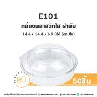 ราคา E101 R4 กล่องเบเกอรี่ใส ฝาพับ กล่องอาหาร กล่องสลัด กล่องผลไม้ กล่องลูกชุบ กล่องข้าวเหนียวมูน กล่องพลาสติก E-101 R-4 (29060999206)