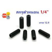 ราคา สกรูตัวหนอน ดำ 1/4 เกลียวหุน เหล็กแข็ง เกรด 12.9 Hex Socket Set Screws Grade 12.9 (24771054622)