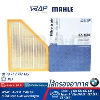 ราคา ⭐ BMW ⭐ ไส้กรองอากาศ MAHLE LX1640 | BMW เครื่อง N47 รุ่น E46 E81 E82 E87 E88 E90 E91 E92 E93 X1 ( E84 ) (8689470329)