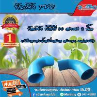 ราคา ข้อโค้ง PVC ขนาด 90 องศา 2 นิ้ว ข้องอโค้ง ข้องอ สินค้ารับประกัน (17465348299)