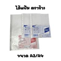 ราคา ไส้แฟ้ม Clear Pocket ตราช้าง A4/A3 หนา 0.05 มม. ซองใสเอนกประสงค์ ซองถนอมเอกสาร (20ซอง/แพ็ค) (43460442218)