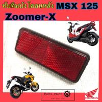 ราคา ทับทิมสะท้อนแสง MSX, Zoomer-X ทับทิม ซูมเมอร์ MSX ทับทิมไฟท้าย MSX , Zoomer-X ทับทิมบังโคลนหลัง MSX , Zoomer -X Honda (16522429730)