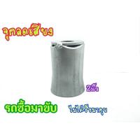 ราคา จุกลดเสียง 2นิ้ว V.2 แคทท่อไอเสีย จุกลดเสียง ใส่ท่อไอเสียมอเตอร์ไซด์ สำหรับรถมอเตอร์ไซด์ (6883446832)