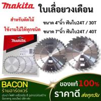 ราคา ใบเลื่อยวงเดือนคาร์ไบด์สำหรับตัดไม้ MAKITA ขนาด 4นิ้ว7 นิ้ว 24T 30T 40T ใส่เครื่องเจียร (ลูกหมู) (26680792752)