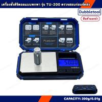 ราคา เครื่องชั่งดิจิตอล 200g/0.01g เครื่องชั่งพกพา เครื่องชั่ง2ตำแหน่ง รุ่น Tu-200 Digital Scale (23936817576)