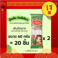 ราคา ตราเกษตร วุ้นเส้น คัดพิเศษ 40 กรัม 2 แพค (20 ชิ้น) (865509808)