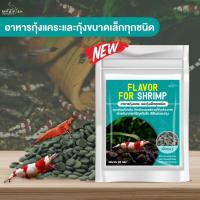 ราคา Flavor For Shrimp อาหารกุ้งแคระ หรือ กุ้งขนาดเล็กทุกชนิด ปริมาณ 20g. เม็ดอาหารจมแบน เหมาะกับ พฤติกรรมการกินอาหารของกุ้ง (52853258129)