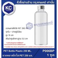 ราคา P006BP PET Bottle Plastic 250 ML. / ขวดพลาสติกใส PET 250 มล. (8658418043)