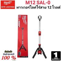 ราคา Milwaukee ร็อคเก็ตทาวเวอร์ไลท์ ไร้สาย 12 โวลต์ รุ่น M12 SAL-0 แท้ 100% (29708006901)