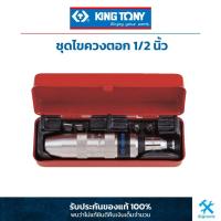 ราคา คิง โทนี่ : ชุดไขควงตอก King Tony : 1/2" drive impact driver set (4112FR) (2134078667)