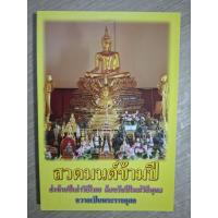 ราคา หนังสือสวดมนต์ข้ามปี ส่งท้ายปีเก่าวิถีไทย (47703904659)