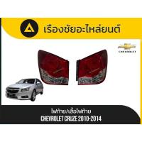 ราคา ไฟท้าย/เสื้อไฟท้าย Chevrolet/Cruze ปี2010-2014 มือ✌แท้ (41717149870)