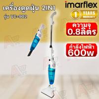ราคา Imarflex เครื่องดูดฝุ่น 2IN1 600W รุ่น VC-902 (คละสี) (28911516463)