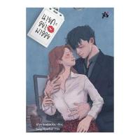 ราคา หนังสือ นิยาย ราคาพิเศษ นายคะอย่ามาอ่อย (ผู้แต่ง เจ้าหญิงผู้เลอโฉม) (7435782247)