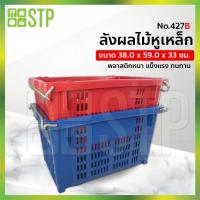 ราคา ลังผลไม้ ลังใส่ผลไม้ ที่ใส่ผลไม้ ลังผลไม้สีเหลี่ยม ตะกร้าผลไม้ มีหูจับเหล็ก 427B (6460562556)
