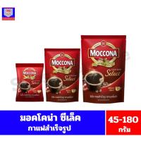 ราคา มอคโคน่า ซีเล็ค กาแฟสำเร็จรูป (ถุงเติม)ขนาด 40-165 กรัม (10803905036)
