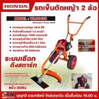 ราคา HONDA รถเข็นตัดหญ้า 2 ล้อ รุ่น GX-35 BY MAKKO รุ่น WLBC435 เครื่อง4จังหวะ 35.8CC แท้100% รถเข็นตัดหญ้าฮอนด้า มีบริการเก็ (7488565326)