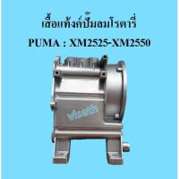 ราคา เสื้อแท้งค์ ปั๊มลมโรตารี่ PUMA XM2525 - XM2550 อะไหล่ปั๊มลม (5643008495)