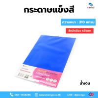 ราคา PP/A4P312-น้ำเงิน กระดาษโปสเตอร์แข็ง สี 1 หน้า หนา 310 แกรม บรรจุ 25 แผ่น (หลังเทา) A4 (57506532629)