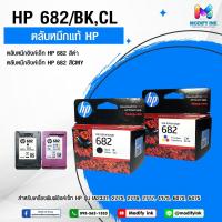 ราคา ตลับหมึกของแท้ HP 682 Original Ink Advantage Cartridge สำหรับHP Deskjet: 6075, 6475, 4176, 2335, 2776, 2777 (29054757028)