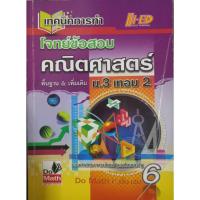 ราคา โจทย์ข้อสอบคณิตศาสตร์พื้นฐาน & เพิ่มเติม ม.3 เทอม 2 (21794331164)