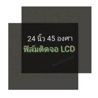 ราคา 24 นิ้ว 45 องศา แผ่นฟิล์มโพลาไรซ์ Polarizer Widescreen ติดหน้าจอ ทีวี LCD LED จอมอนิเตอร์ #แผ่นฟิล์มติดหน้าจอlcd #โพลาไร (8325794822)