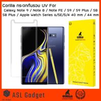 ราคา Gorilla UV กระจกใส / ด้าน สำหรับ Galaxy Note 9 / 8 / S9 / S9+ / S8 / S8+ / Apple Watch Series 6/SE/5/4 40mm / 44mm (3248293802)