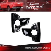 ราคา ครอบไฟตัดหมอก TOYOTA HILUX REVO 2018 ROCCO (ราคาต่อคู่) L+R (19075010192)