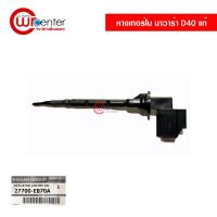 ราคา หางเทอร์โม นิสสัน นาวาร่า D40 แท้ หางเทอร์โมรถยนต์ Nissan Navara D40 (9782076908)