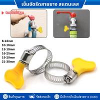 ราคา เข็มขัดรัดสายยาง แคลมป์รัดสายยาง กิ๊บรัดสายยาง 2หุน 4หุน 5 หุน 6หุน,10-16mm 13-19mm เข็มขัดมือหมุน มีมือหมุนใช้ง่าย (27255982212)