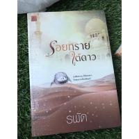 ราคา เรื่อง รอยทรายใต้ดาว เขียนโดย รพัด (8964978697)