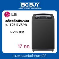 ราคา LG เครื่องซักผ้าฝาบน INVERTER รุ่น T2517VSPB 17kg. (23658944819)