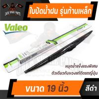ราคา ใบปัดน้ำฝน WIPER BLADE VALEO FIRST รุ่น ก้านเหล็ก ขนาด 19'',21'' ใบปัด ใบปัดน้ำฝน ยาง ยางปัดน้ำฝน ก้านเหล็ก (11069352543)