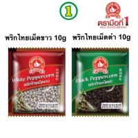 ราคา ง่วนสูน ตรามือที่ 1 พริกไทยเม็ดขาว, พริกไทยเม็ดดำ 10g (24955136686)