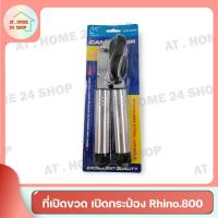 ราคา ที่เปิด ที่เปิดกระป๋อง ที่เปิดขวด แบบหมุน ที่เปิดกระป๋องสแตนเลส Rhino.800 (21276243956)