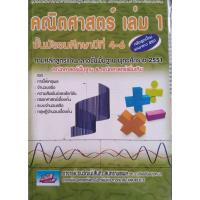 ราคา 9786167082509 คณิตศาสตร์ ม.4-6 เล่ม 1 :คู่มือรายวิชาคณิตศาสตร์พื้นฐานและเพิ่มเติม ม.ปลาย มุ่งเข้า (24772301016)