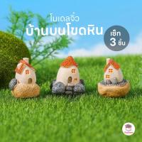 ราคา บ้านบนโขดหิน [ เซต 3 ชิ้น ] ตุ๊กตาจิ๋ว โมเดลจิ๋ว แต่งสวน ตุ๊กตาแต่งสวนจิ๋ว ตุ๊กตาจัดสวนถาด (27873107575)