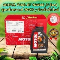 ราคา น้ำมันเครื่อง ตัวท็อป MOTUL 4T 7100 10W40 100% Synthetic Ester (1 ลิตร) MA2 สำหรับบิ๊กไบค์ (22416653504)