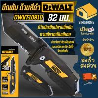 ราคา ส่งเร็ว ถูกสุดDEWALT มีดพก ด้ามดำ รุ่น DWHT10910 มีดพับ สำหรับงานหนัก ยาว 82 มม มีดสั้น มีดพับพกพา แหลมคม มีด (28327420567)