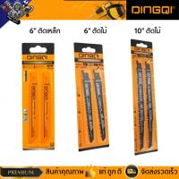 ราคา DINGQI ใบเลื่อยชัก ตัดไม้ / ตัดเหล็ก เอนกประสงค์ ขนาด 6 นิ้ว / 10 นิ้ว (27361975002)