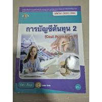 ราคา หนังสือการบัญชีต้นทุน 2 มือสอง (28532261457)