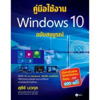 ราคา Bundanjai (หนังสือ) คู่มือใช้งาน Windows 10 ฉบับสมบูรณ์ (23475748606)