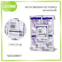 ราคา HIVAN DRESSING SET STERILE ชุดทำแผลปลอดเชื้อ (4702) (10117733284)