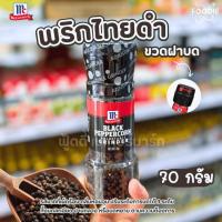 ราคา [ส่งไว] McCormick แม็คคอร์มิค พริกไทยดำ ขวดฝาบด 70กรัม (25045260756)