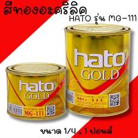 ราคา สีทองอะครีลิค สีน้ำมันอะครีลิค Hato Gold MG-111 (1/4ปอนด์ 0.1ลิตร) (1ปอนด์ 0.3ลิตร) (29431278773)