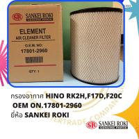ราคา กรองอากาศ HINO RK2H,F17D,F20C OEM ON.17801-2960 ยี่ห้อ SANKEI ROKI (23046743909)