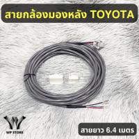 ราคา สายกล้องมองหลัง โตโยต้า เกรดโรงงาน รับประกันสินค้า 2 ปี (25160435600)